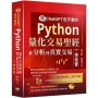 問ChatGPT也不會的Python量化交易聖經:從分析到真實交易一本全會