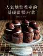 人氣烘焙教室的基礎蛋糕54款