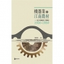 機器業與江南農村: 近代中國的農工業轉換(1920-1950)