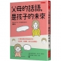 父母的話語,是孩子的未來:42種免爆氣情境話術參考,不斥責、不說教,孩子正向積極。