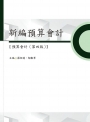 新編預算會計【預算會計（第四版）】