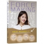 Force Making打造氣場：氣場全開，活出最好的自己