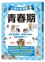 小學生看漫畫學青春期：直擊成長課題，搞懂身心變化，健康從容轉大人！