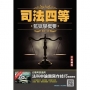 2022監獄學概要(司法四等監所管理員適用)(贈法科申論題寫作技巧雲端課程)(五版)