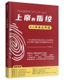 上帝的指紋：以斯帖記研讀
