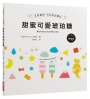 甜蜜可愛琥珀糖