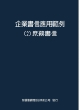 企業書信應用範例２庶務書信