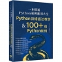 一本精通-Python 範例應用大全:Python 詳細語法教學 & 100+ 個 Python 範