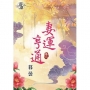 妻運亨通?卷二