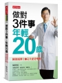 做對3件事，年輕20歲