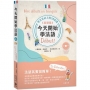 今天開始學法語 《基礎篇》(附中法發音MP3):學文法必上的58堂課D?but!(二版)