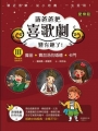 Ⅲ蔣爸爸把喜歌劇變有趣了!