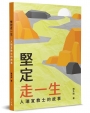 堅定走一生：人瑞宣教士的故事