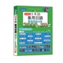 QR Code一掃就會用新裝版日本語商用日語:職場情境分類2000字＆200套用句型-各行各業溝通都適用的萬用「薪」滿意足詞彙及套用句型(25K+QR Code 線上音檔)