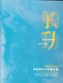 觸動：活水—2025桃園國際水彩雙年展