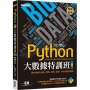 Python大數據特訓班(第二版):資料自動化收集、整理、清洗、儲存、分析與應用實戰(附300分鐘影音教學／範例程式)