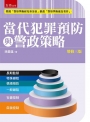 當代犯罪預防與警政策略(3版)