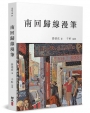 南回歸線漫筆:有關歷史、藝術和生活的故事