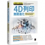 4D列印無限進化:從翻轉未來製造到改變生活、打造跨界應用的變革設計