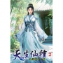 天生仙種(02)