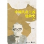 中國共產主義運動史 第二冊