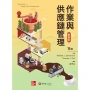 作業與供應鏈管理精簡版(Stevenson/Operations and Supply Chain Management 15e)