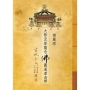 楞嚴經.大勢至菩薩念佛圓通章淺釋