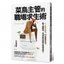 菜鳥主管的職場求生術：5大執行面向、33個領導技巧，讓下屬服氣，上司買帳的能幹主管養成術！
