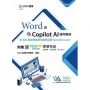 Word與Copilot AI應用實務含WIA職場智能應用國際認證Specialist Level - 最新版 - 附贈MOSME Office學習系統(範例檔、影音教學、線上評分)