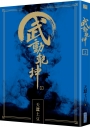 武動乾坤(15)