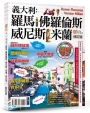 義大利：羅馬.佛羅倫斯.威尼斯.米蘭
