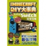 我的Minecraft DIY大事典:Nintendo Switch版完全攻略