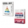 聰明目標設定套書：目標越小越好與沒有數字腦，也能輕鬆解析數據（一套2冊）