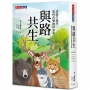 與路共生:道路生態學如何改變地球命運