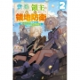 安逸領主的愉快領地防衛(02)~用生產系魔術將無名村改造成最強要塞都市~