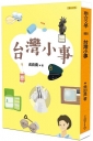 台灣小事