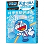 哆啦A夢天才小達人(03)科學實驗好神奇