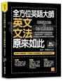 全方位英語大師-英文文法原來如此【暢銷增訂版】