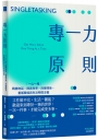 專一力原則：「一心一用」戰勝拖延╳提高效率╳改善關係，重獲職場與生活時間主權