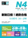 新制日檢!絕對合格N4單字、文法、閱讀、聽力全真模考三回+詳解(16K+MP3)
