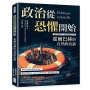 政治從恐懼開始，霍爾巴赫的自然政治論