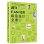 最強Banner廣告設計全書［完全保存版］
