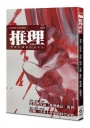 推理：復刊號