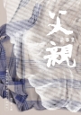 父親故事集（二版）