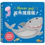 Never guji 鯊魚搔搔癢!