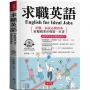 求職英語 English for Ideal Jobs