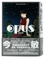 OPUS 完全版〔全新收錄編輯大野修一編後記、今京子與丸山正雄訪談〕