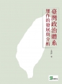 臺灣政治體系運作的發展與分析