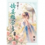 外室~嬌妾福孕多 卷四(完)