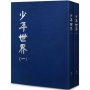 少年世界【全套2冊不分售】